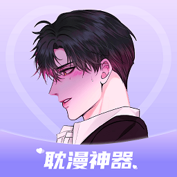 耽漫神器无广告