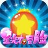 星光大冒险中文版无限钻石