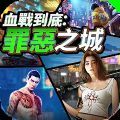 血战到底罪恶之城正式版