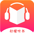 柠檬听书免费版