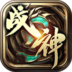 复活传奇战神加强版