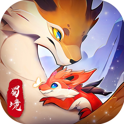 蜀境传说无限充值