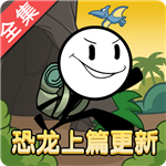 火柴人大逃亡全集版