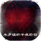 木夕镇的午夜轮回完整版