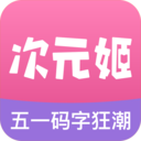 次元姬小说无限书币