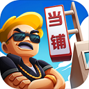 当铺模拟器内置修改器