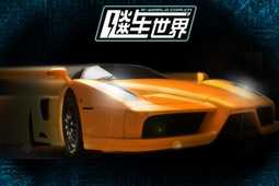 飚车世界单机版