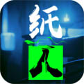 纸人完整版