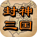 封神三国完整版