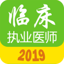 执业医师真题库