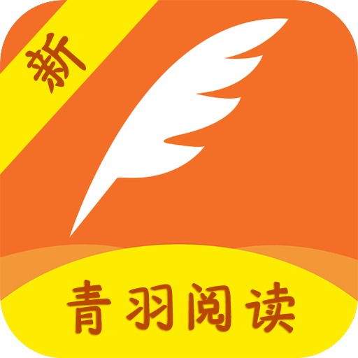 青羽阅读免更新