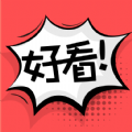 好看漫画旧版