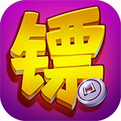 镖行天下单机版