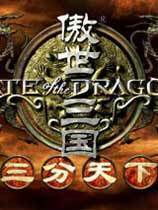 傲世三国三分天下单机版