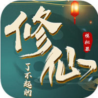 了不起的修仙模拟器内置菜单