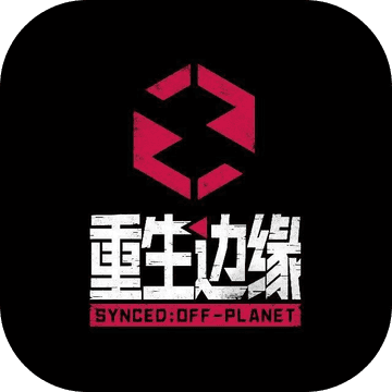 重生边缘测试服