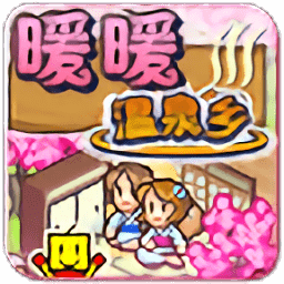 暖暖温泉乡无限金币