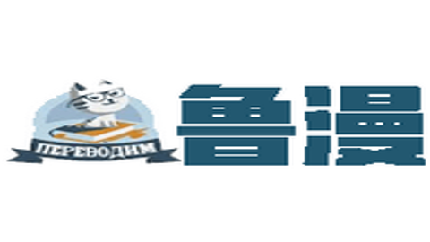 鲁漫漫画极速版