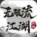 无限流江湖内置修改器