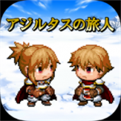 亚吉尔塔斯的旅人中文版