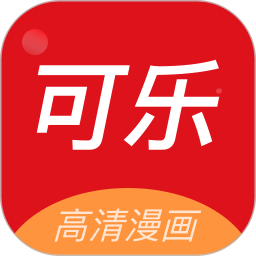 可乐漫画完整版