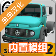 大卡车模拟器2内置模组版