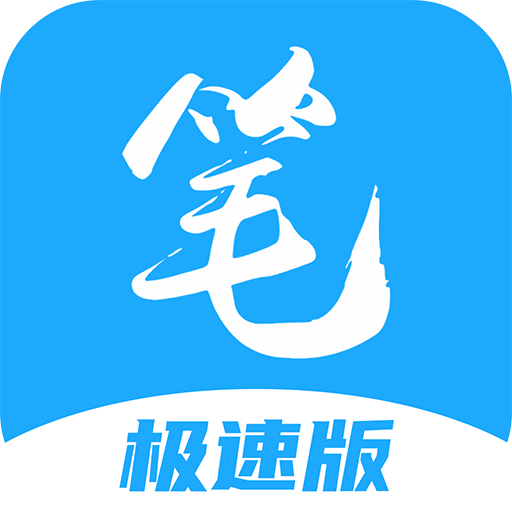 笔聚阁小说极速版