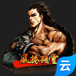 风卷残云试玩版