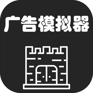 广告模拟器内置修改器