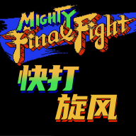 快打旋风无双版
