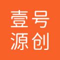 壹号源创