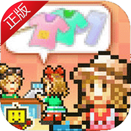 时尚洋品店物语汉化版