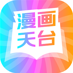 漫天台漫画官方正版