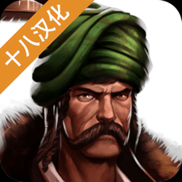 奥斯曼帝国时代单机版