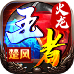 楚风王者火龙内置菜单