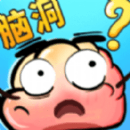 最强脑洞秀无广告版