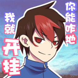 我的开挂人生无限福气