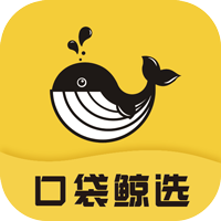 口袋鲸选