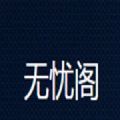 无忧阁官方正版