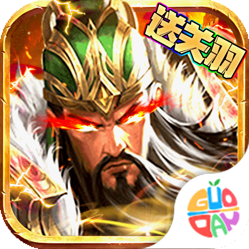 三国战天下中文版无广告