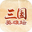 三国英雄坛无限寿命和金钱