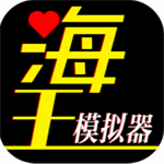 海王模拟器折相思