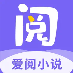 爱阅小说永久免费版