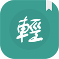 轻松读小说免费版