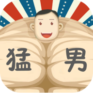 猛男养成记无限金币版