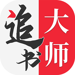 金鸿追书大师极速版