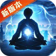 超凡之路无限修为仙玉