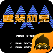 重装机兵2重制版