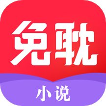 免耽小说极速版