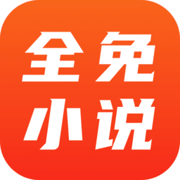 全免小说官方正版